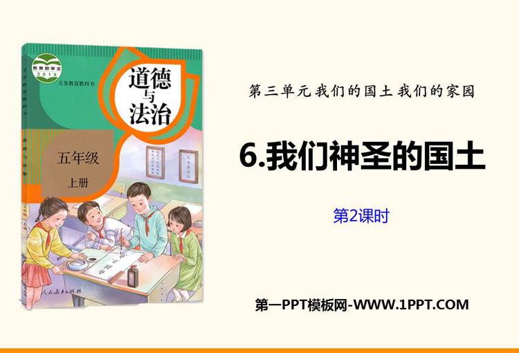 《我们神圣的国土》PPT教学课件(第2课时)
