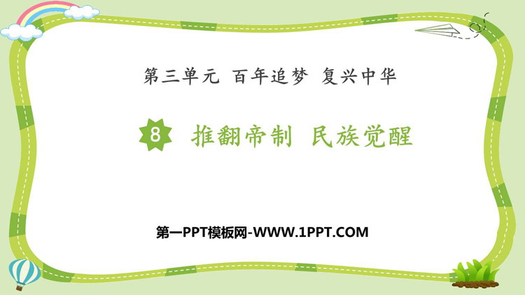 《推翻帝制 民族觉醒》PPT下载