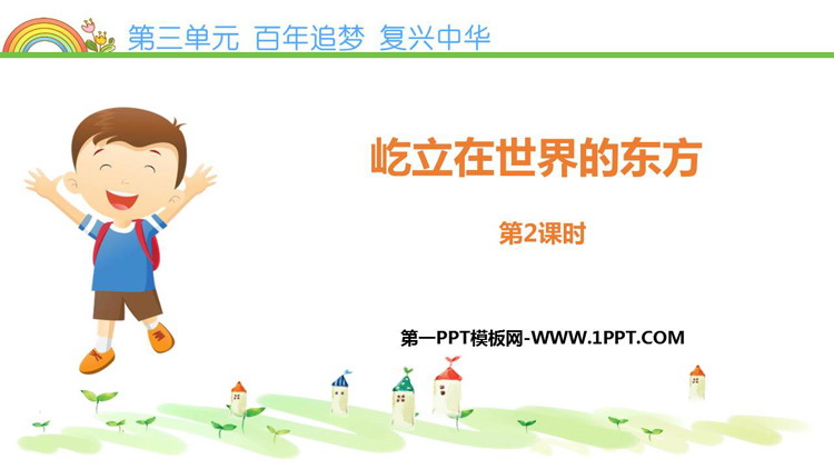 《屹立在世界的东方》PPT下载(第2课时)
