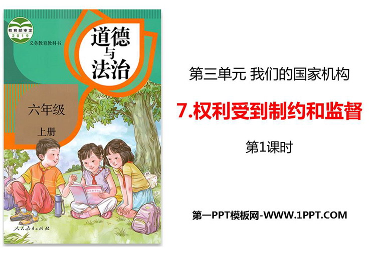 《权力受到制约和监督》PPT教学课件(第1课时)