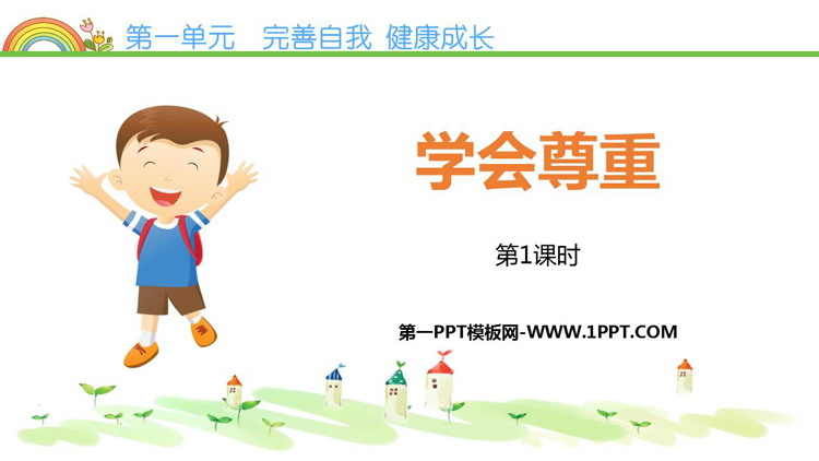 《学会尊重》PPT教学课件(第1课时)
