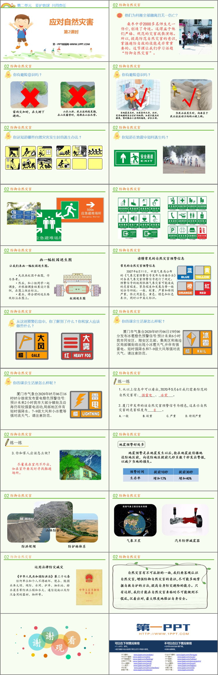 《应对自然灾害》PPT教学课件(第2课时)