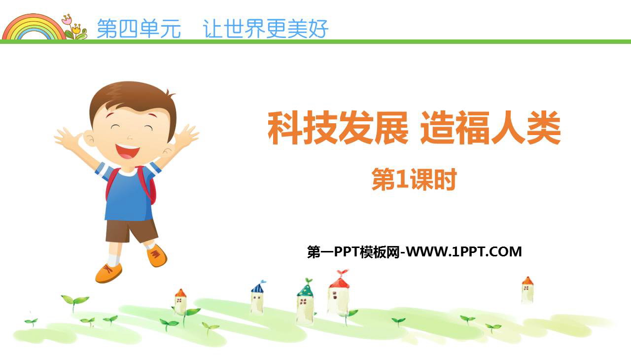 《科技发展 造福人类》PPT下载(第1课时)