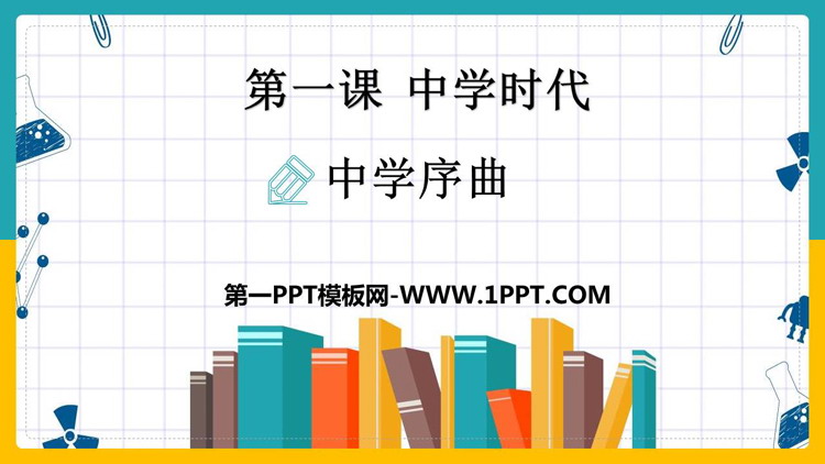 《中学序曲》PPT免费下载