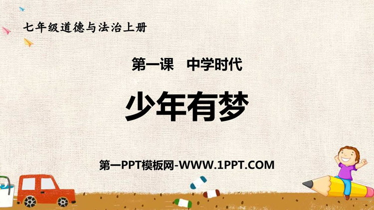 《少年有梦》PPT精品课件下载