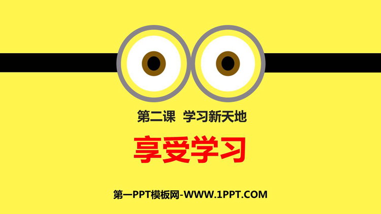 《享受学习》PPT教学课件下载