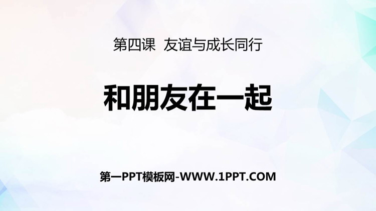 《和朋友在一起》PPT优质课件