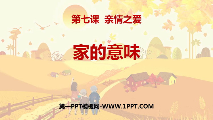 《家的意味》PPT优秀课件下载
