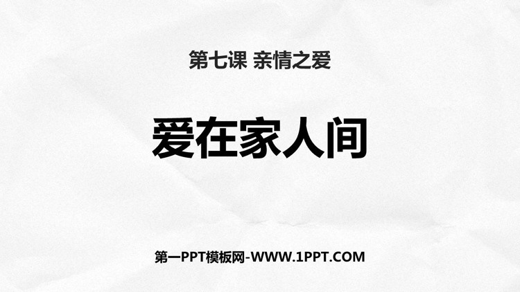 《爱在家人间》PPT优质课件下载