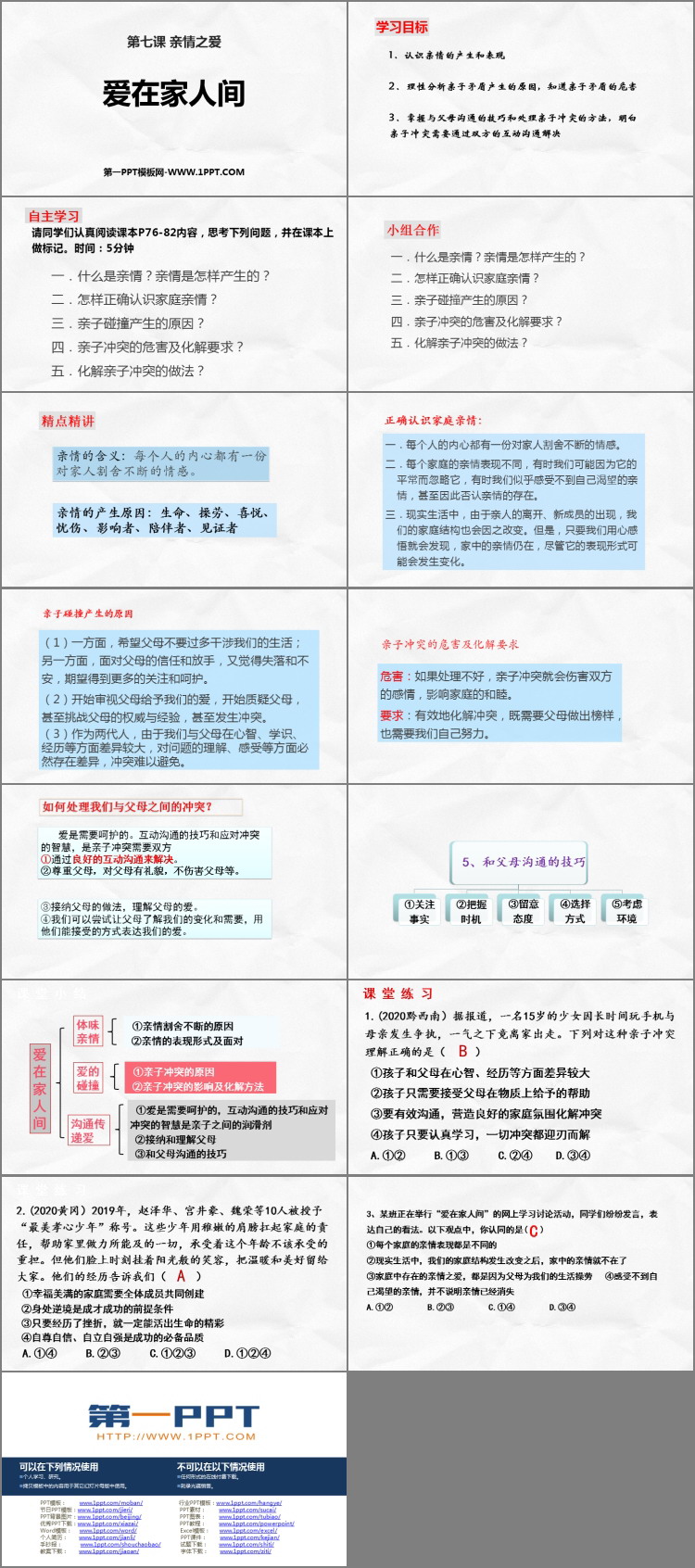《爱在家人间》PPT优质课件下载