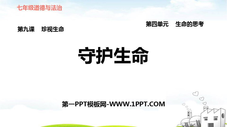 《守护生命》PPT教学课件下载