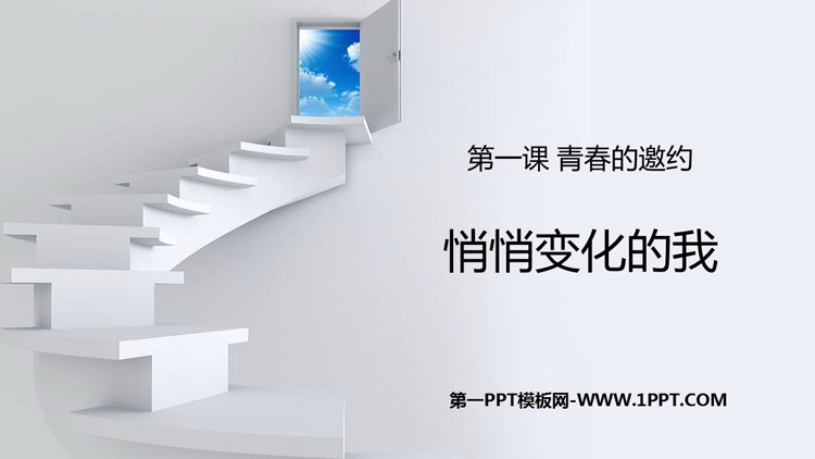 《悄悄变化的我》PPT优秀课件下载