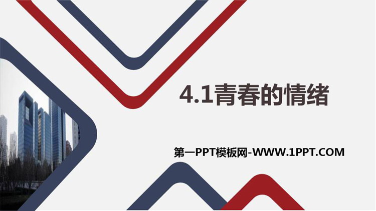 《青春的情绪》PPT免费课件下载