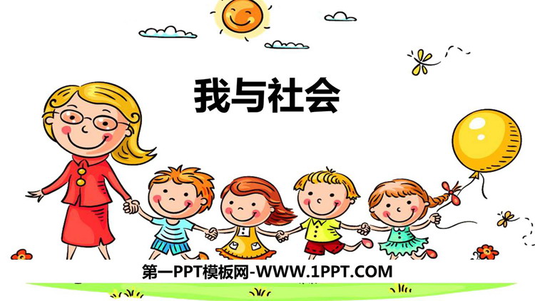 《我与社会》PPT教学课件下载