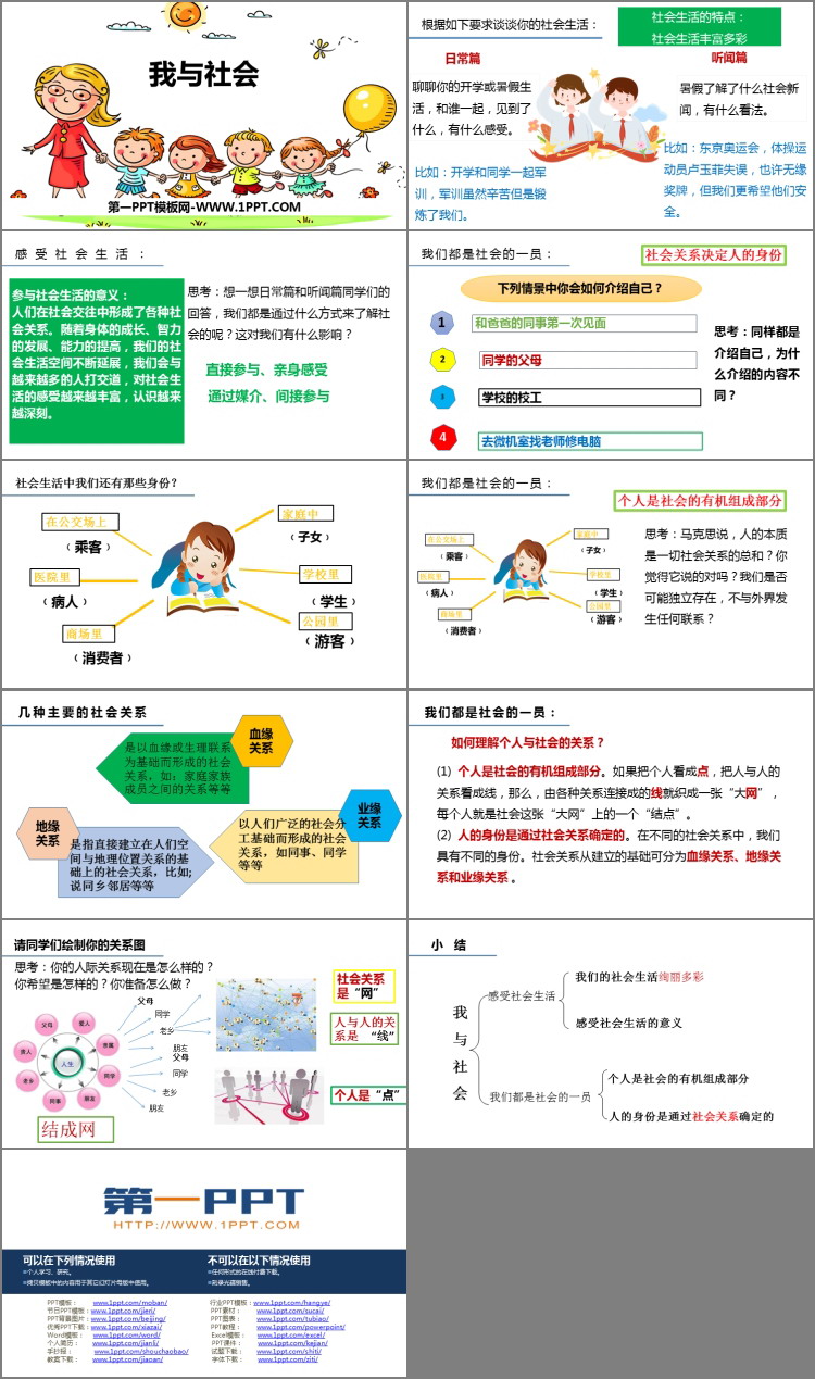 《我与社会》PPT教学课件下载