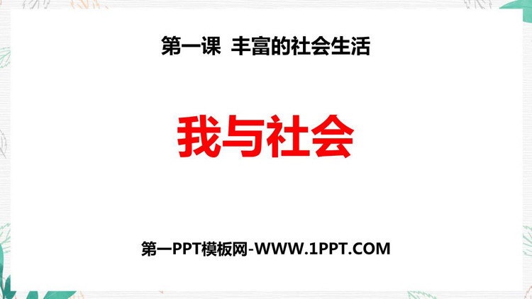 《我与社会》PPT精品课件下载