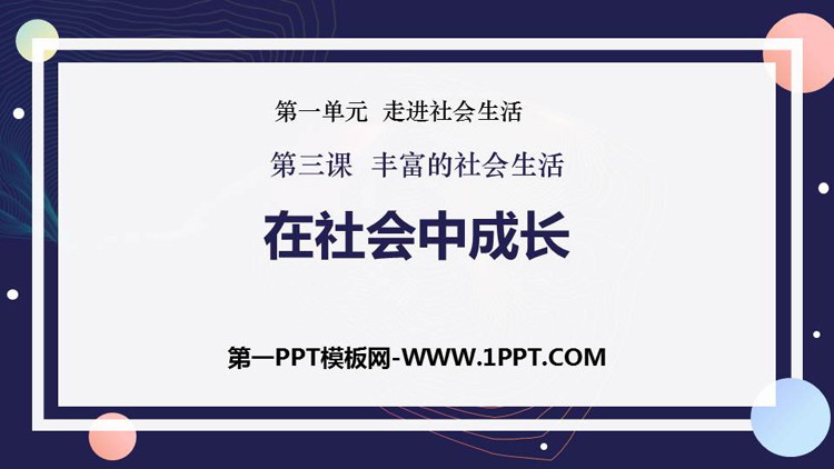 《在社会中成长》PPT免费课件下载