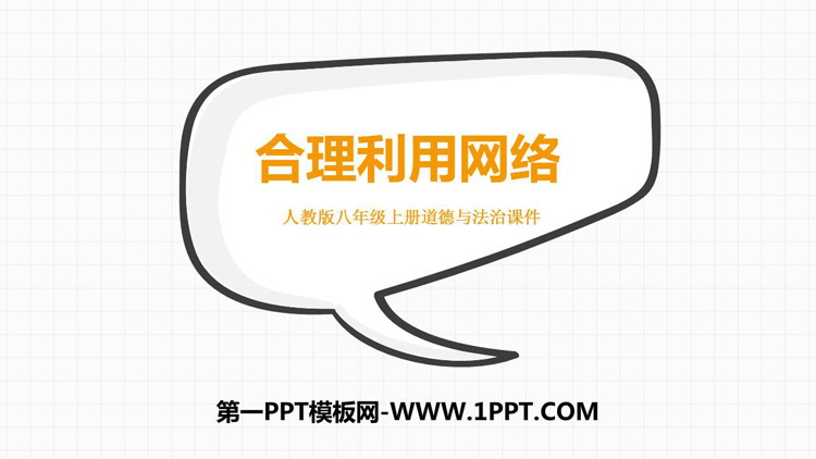 《合理利用网络》PPT优秀课件