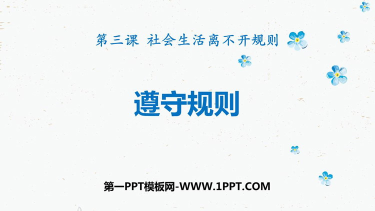 《遵守规则》PPT优秀课件下载