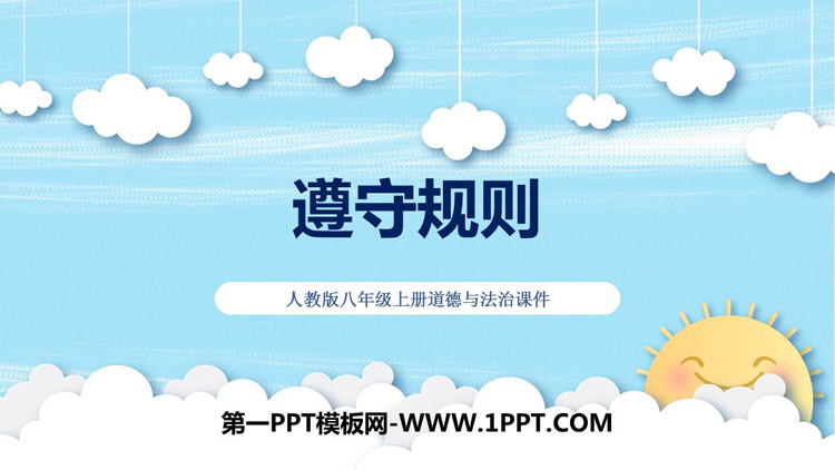 《遵守规则》PPT教学课件免费下载