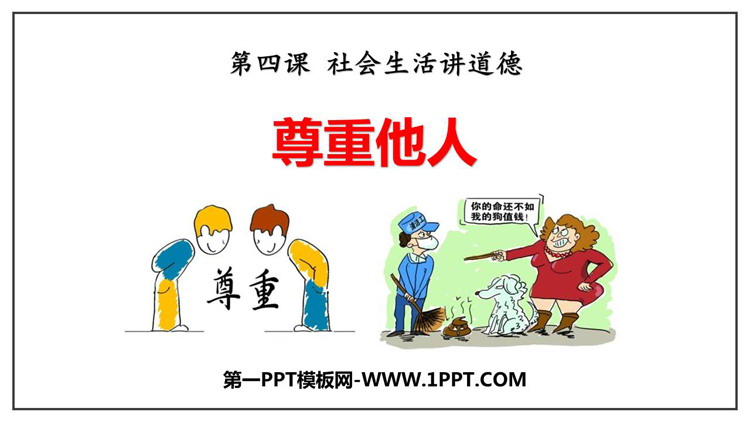《尊重他人》PPT优秀课件