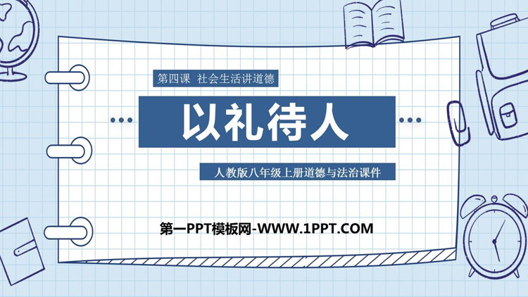 《以礼待人》PPT优质课件下载