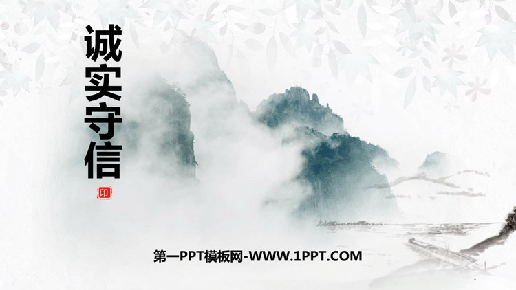 《诚实守信》PPT优质课件下载