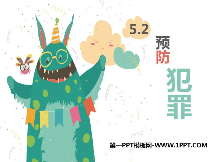 《预防犯罪》PPT精品课件下载