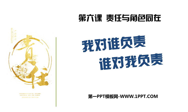 《我对谁负责 谁对我负责》PPT精品课件下载