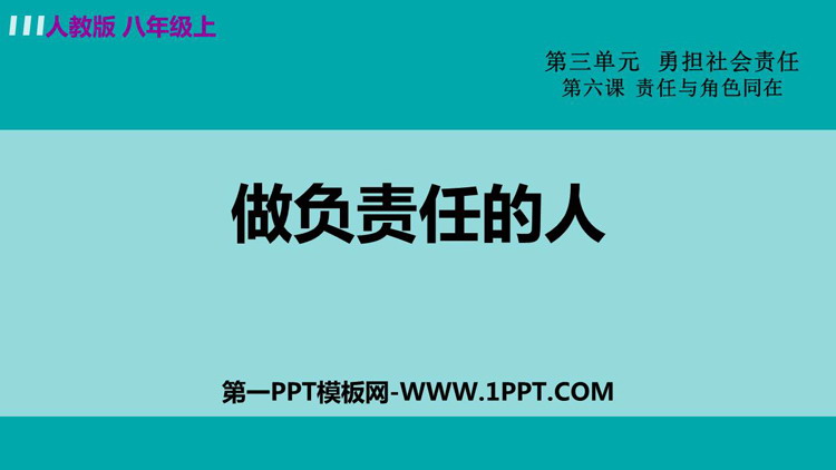 《做负责任的人》PPT教学课件免费下载