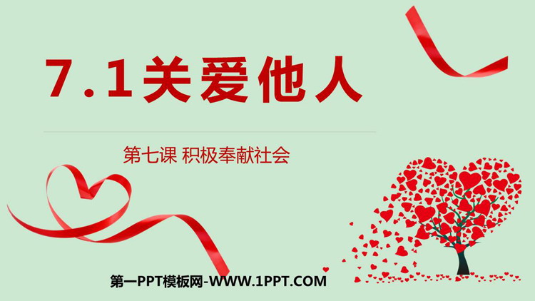 《关爱他人》PPT教学课件下载