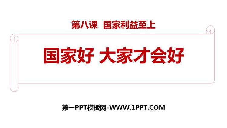 《国家好 大家才会好》PPT免费课件下载