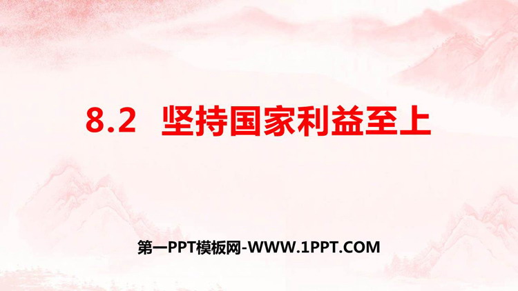 《坚持国家利益至上》PPT精品课件下载