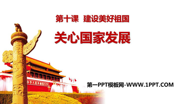《关心国家发展》PPT精品课件下载