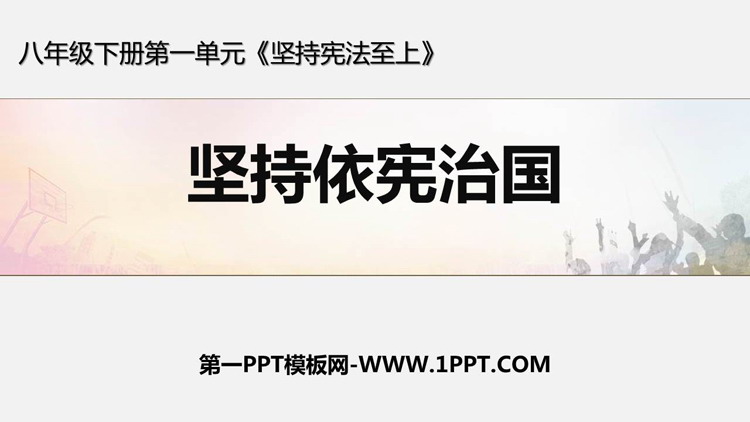 《坚持依宪治国》PPT优质课件