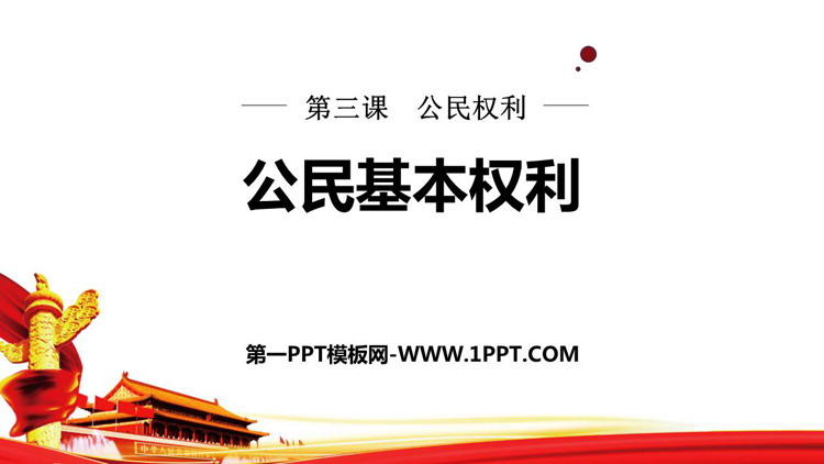 《公民基本权利》PPT精品课件下载