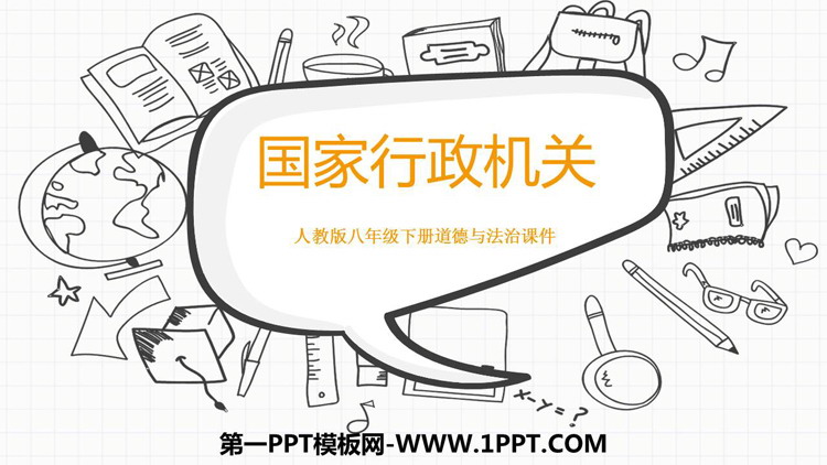 《国家行政机关》PPT精品课件下载