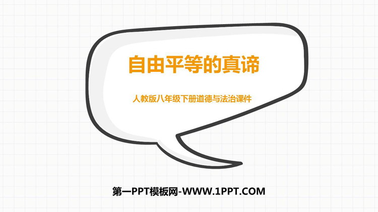 《自由平等的真谛》PPT免费课件下载
