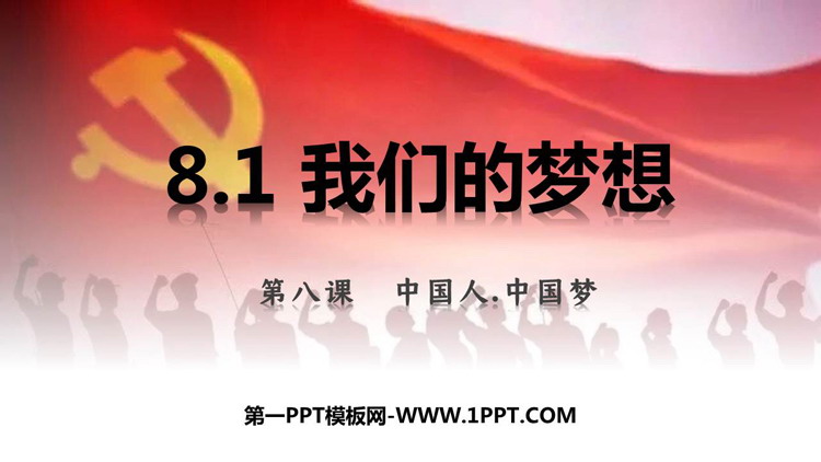 《我们的梦想》PPT优质课件