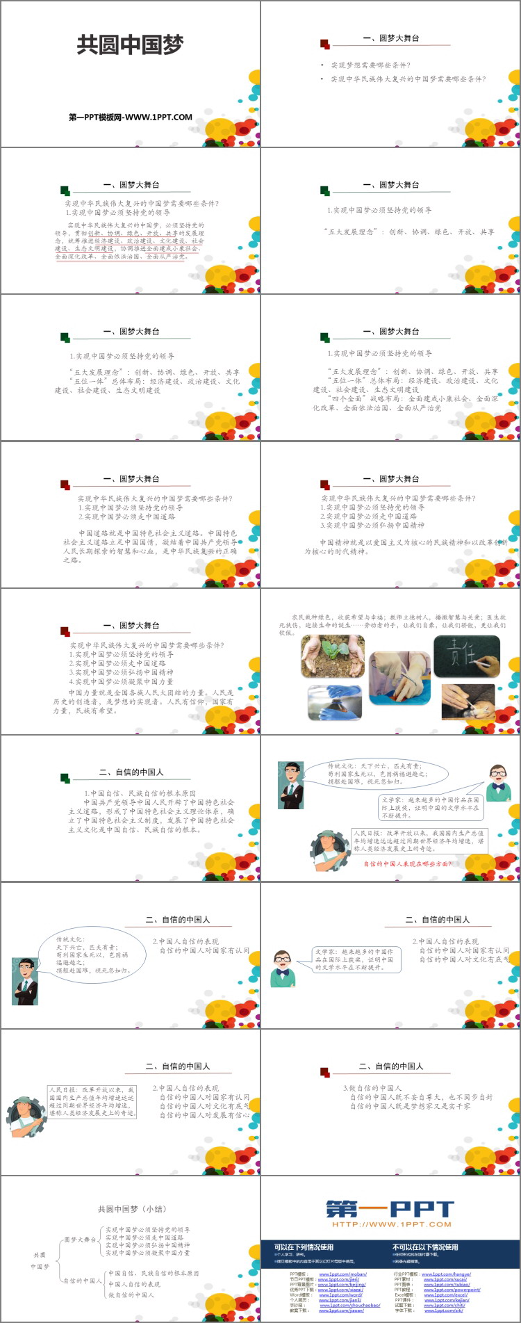 《共圆中国梦》PPT优秀课件