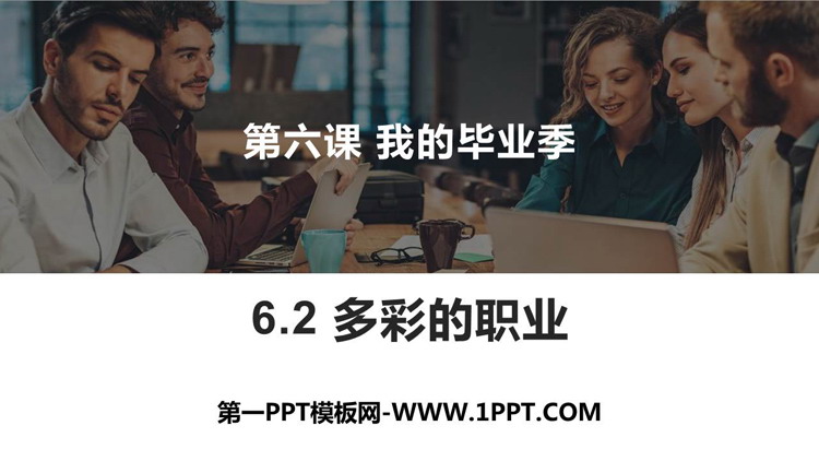 《多彩的职业》PPT优秀课件