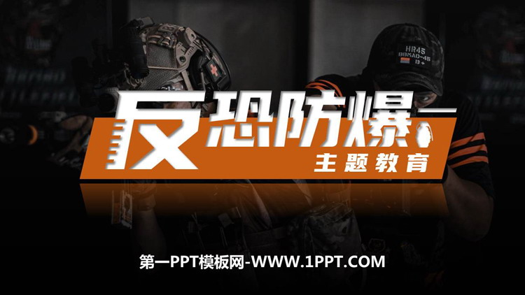 《反恐防暴主题教育》PPT班会课件