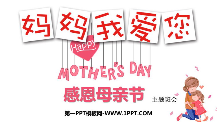 《感恩母亲节》PPT班会课件下载
