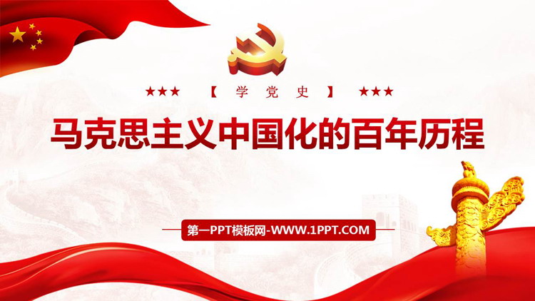 《马克思主义中国化的百年历程》PPT班会课件
