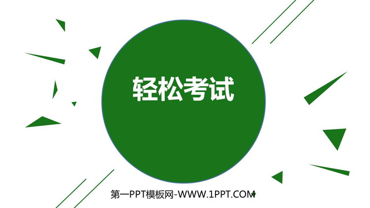 《轻松考试》PPT班会课件