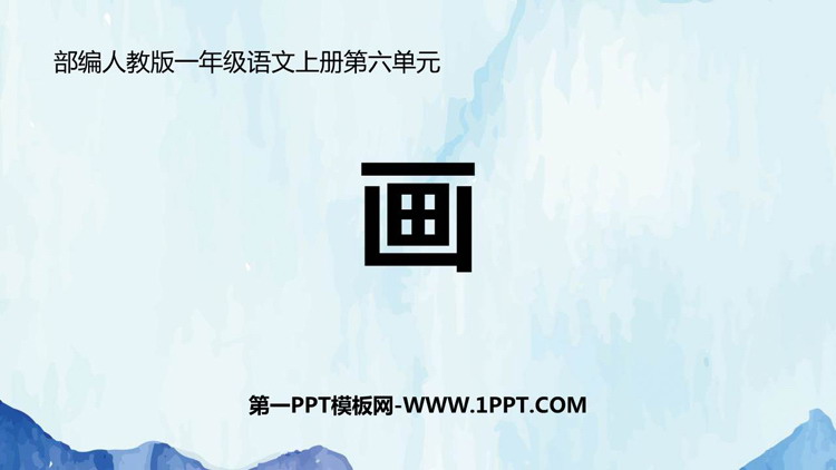 《画》PPT教学课件下载