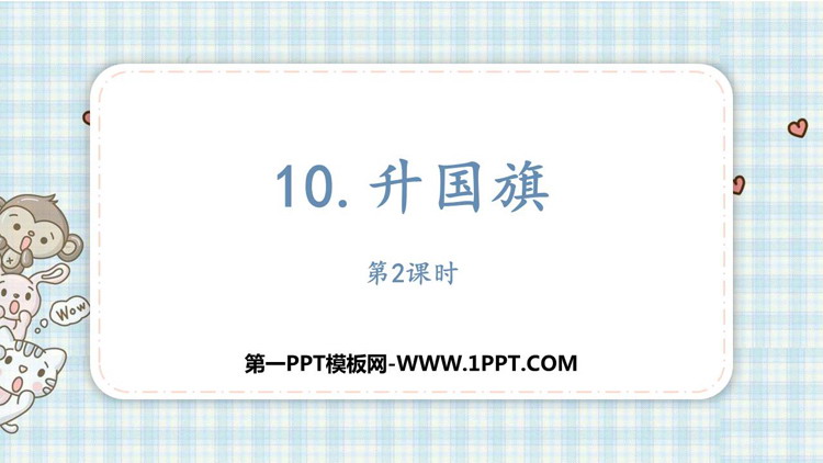 《升国旗》PPT课件下载(第2课时)