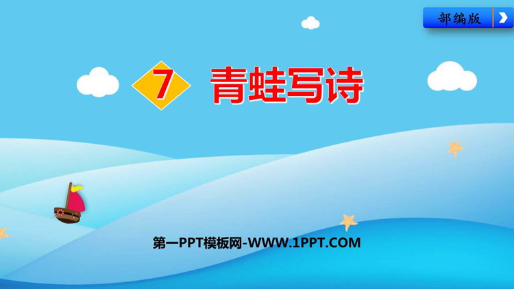 《青蛙写诗》PPT免费课件下载