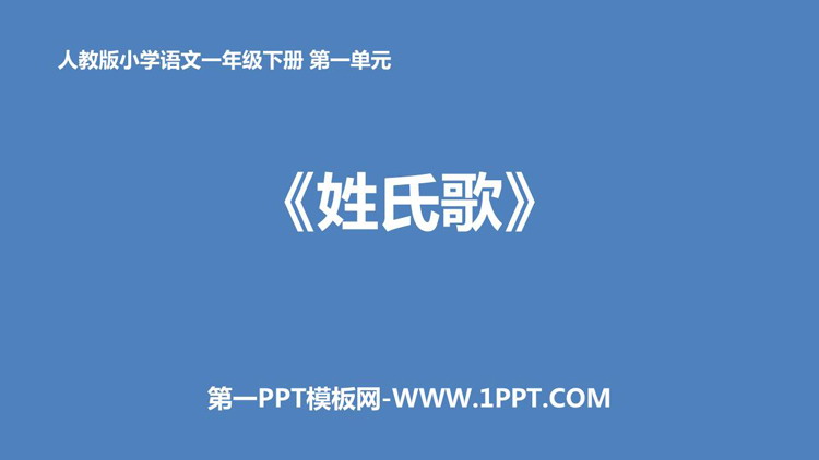 《姓氏歌》PPT优秀课件