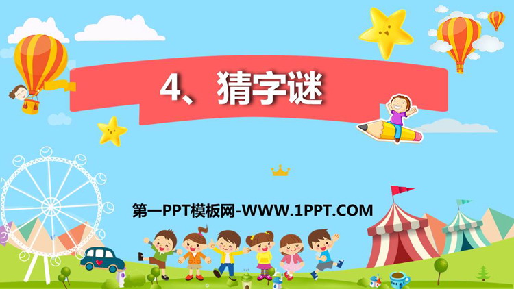 《猜字谜》PPT教学课件下载